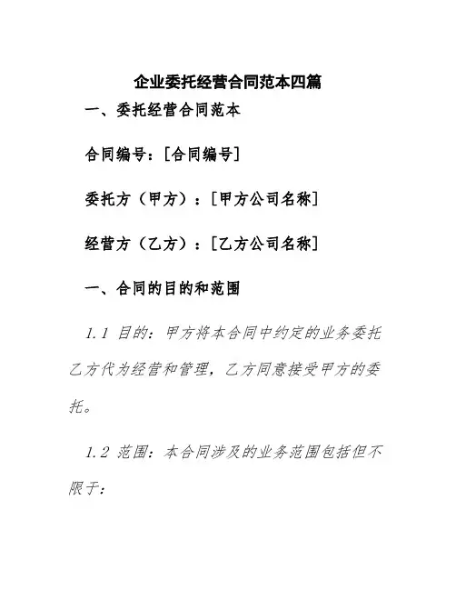 企业委托经营合同范本四篇