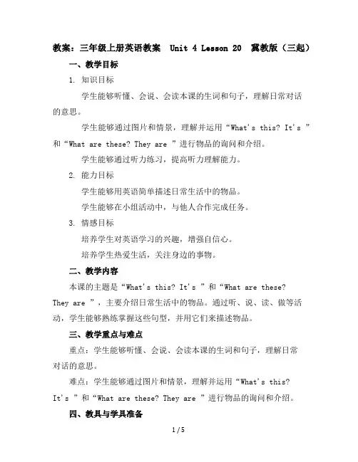 三年级上册英语教案-Unit4Lesson20-冀教版(三起)