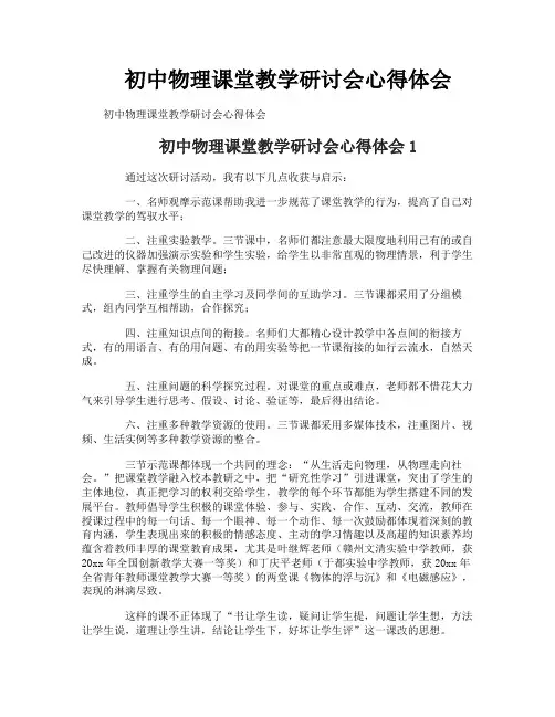 初中物理课堂教学研讨会心得体会
