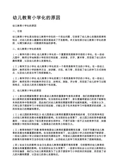 幼儿教育小学化的原因