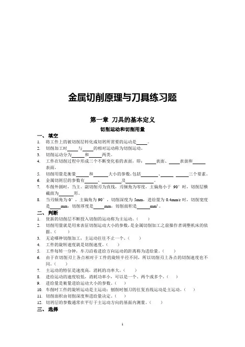 金属切削原理与刀具练习题111