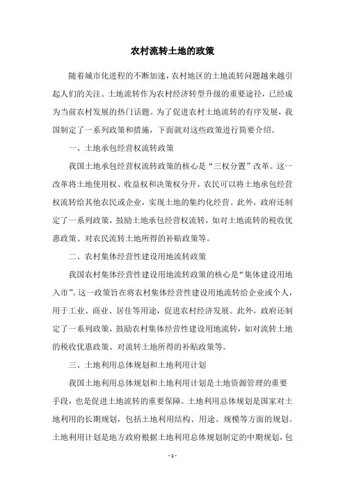 农村流转土地的政策