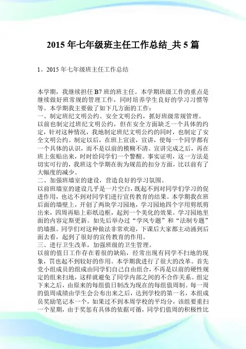 2015年七年级班主任工作总结_共5篇.doc