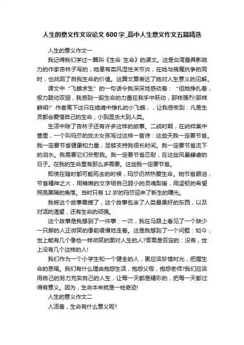 人生的意义作文议论文600字_高中人生意义作文五篇精选