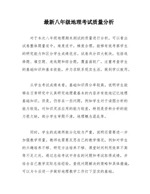最新八年级地理考试质量分析