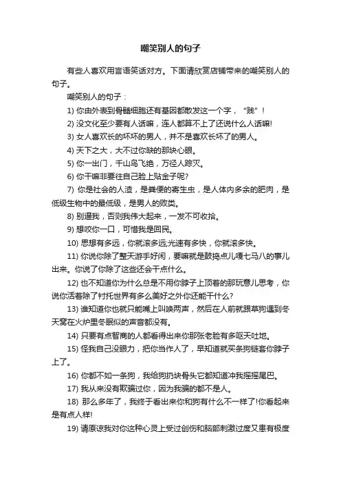 嘲笑别人的句子