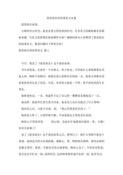 拔苗助长的故事范文6篇