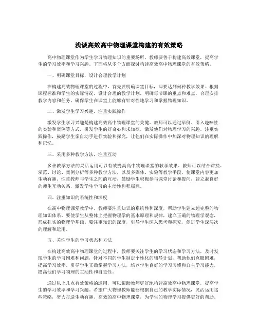 浅谈高效高中物理课堂构建的有效策略