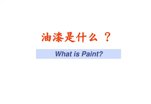 油漆组成