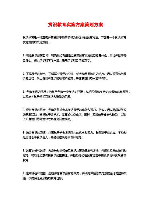 赏识教育实施方案策划方案
