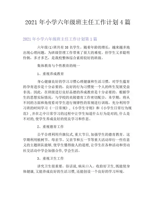 2021年小学六年级班主任工作计划4篇
