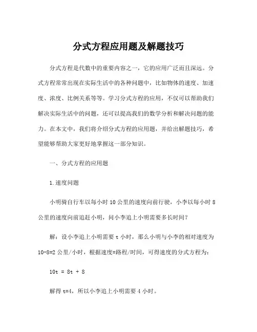 分式方程应用题及解题技巧