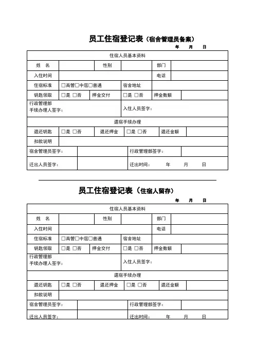 员工住宿登记表