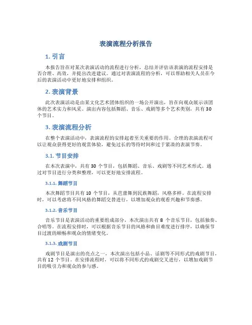 表演流程分析报告