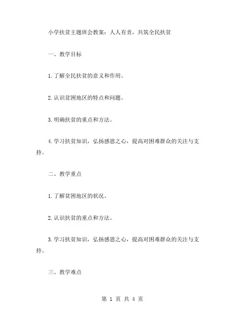 小学扶贫主题班会教案：人人有责,共筑全民扶贫