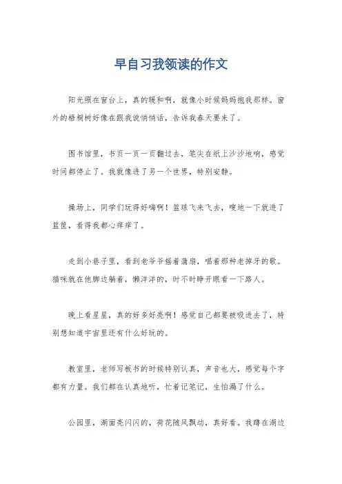 早自习我领读的作文