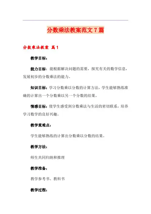 分数乘法教案范文7篇