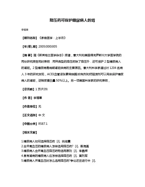 降压药可保护糖尿病人的肾