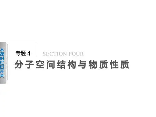 分子空间结构与物质性质第一课时