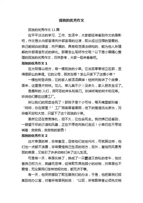 孤独的优秀作文