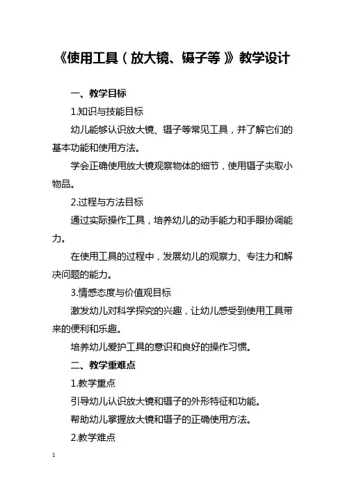 《使用工具(放大镜、镊子等)》教学设计