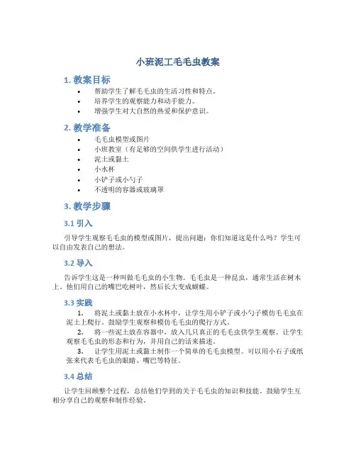小班泥工毛毛虫教案