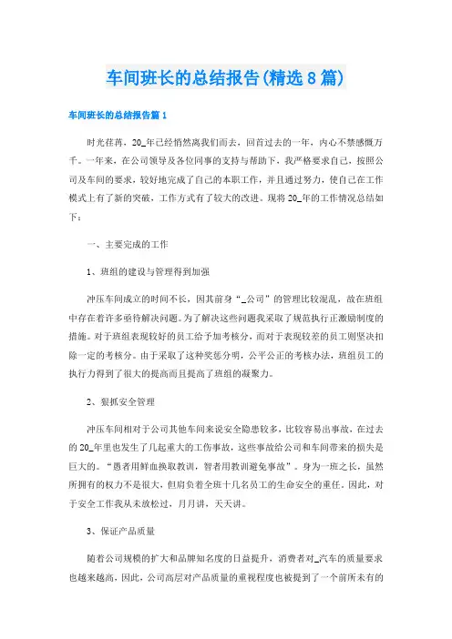 车间班长的总结报告(精选8篇)