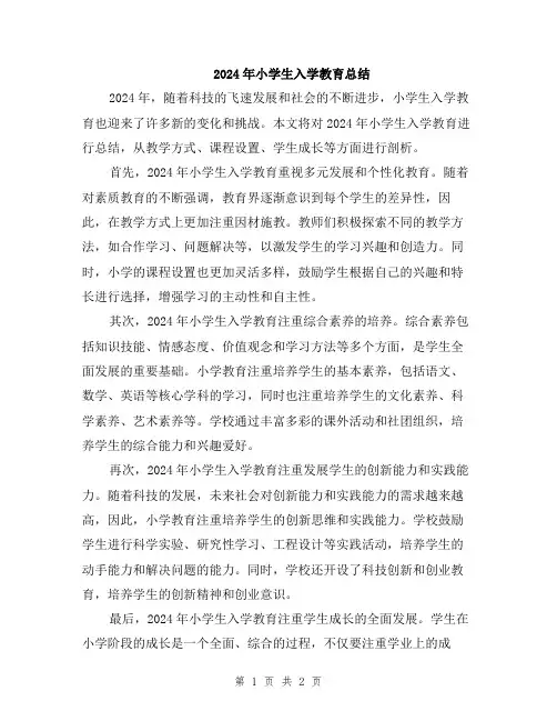2024年小学生入学教育总结