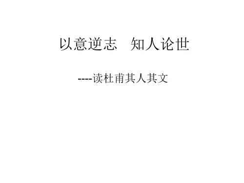 知人论世-杜甫