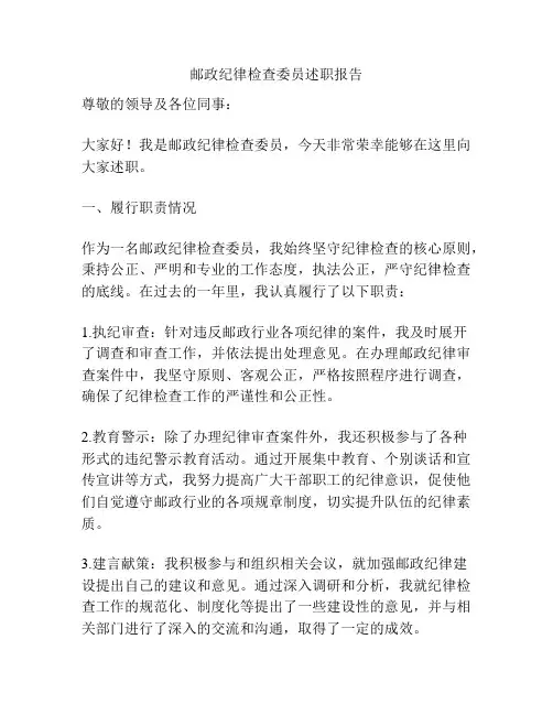 邮政纪律检查委员述职报告