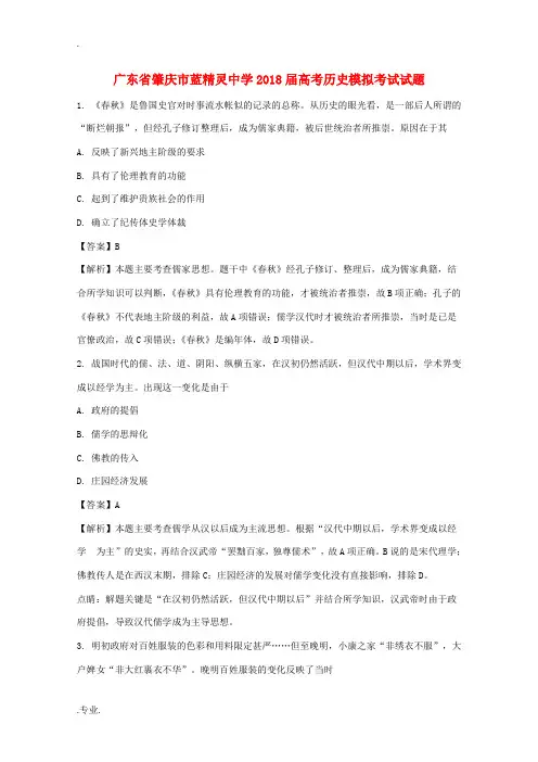 广东省肇庆市高考历史模拟考试试题(含解析)-人教版高三全册历史试题