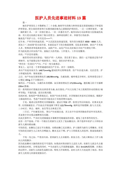 医护人员先进事迹材料13篇