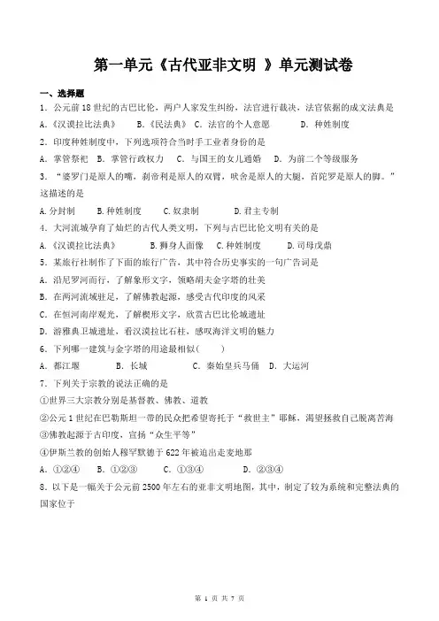 人教部编版九年级上册历史第一单元《古代亚非文明 》单元测试卷(含答案)