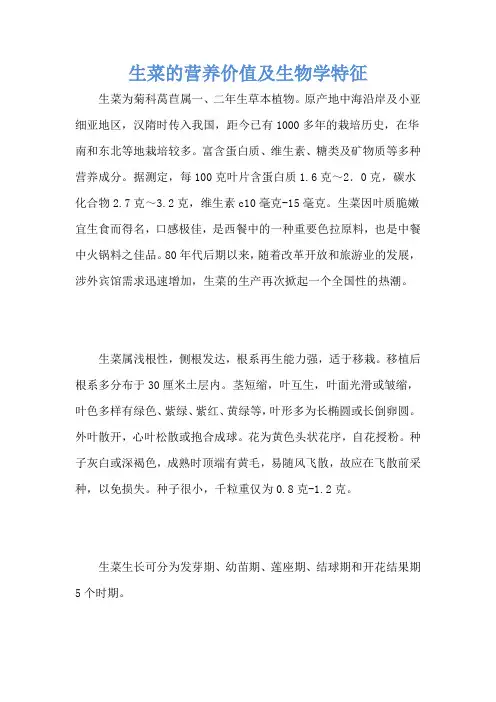 生菜的营养价值及生物学特征