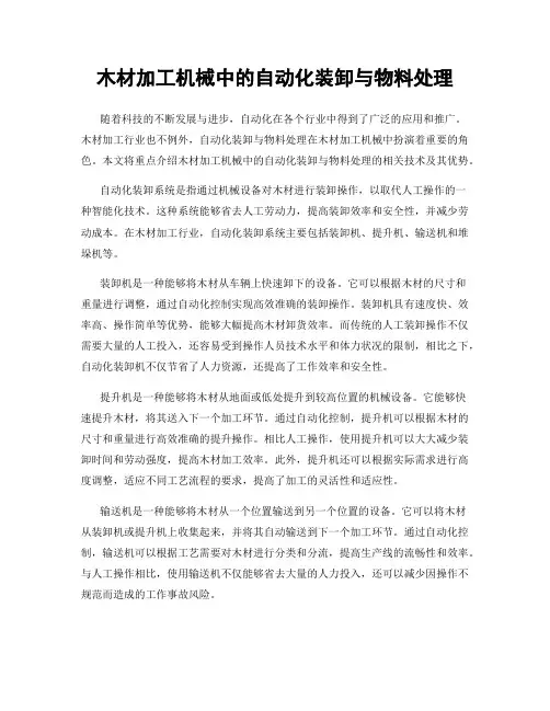 木材加工机械中的自动化装卸与物料处理