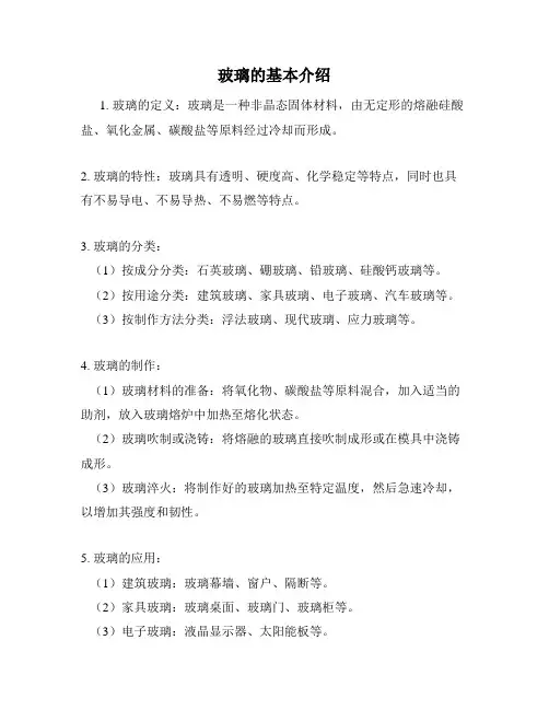 玻璃的基本介绍