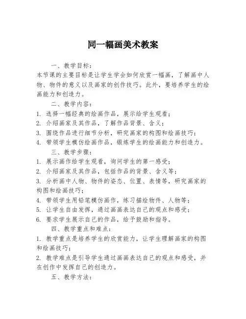 同一幅画美术教案