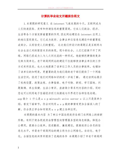 计算机毕业论文开题报告范文