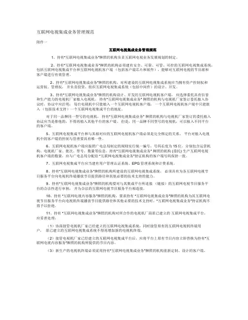 互联网电视内容服务管理规范