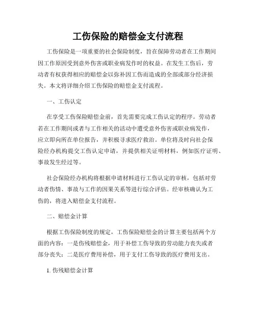 工伤保险的赔偿金支付流程