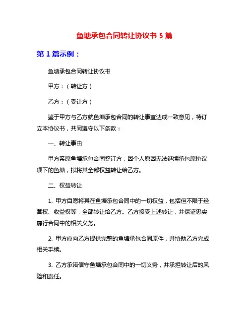 鱼塘承包合同转让协议书5篇