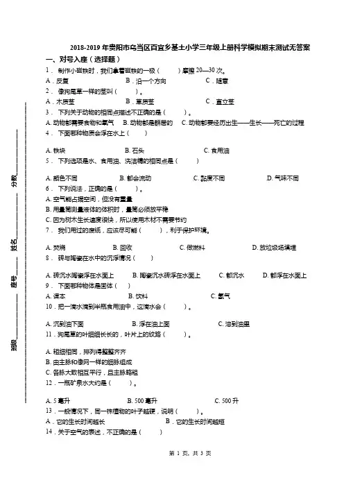 2018-2019年贵阳市乌当区百宜乡基土小学三年级上册科学模拟期末测试无答案