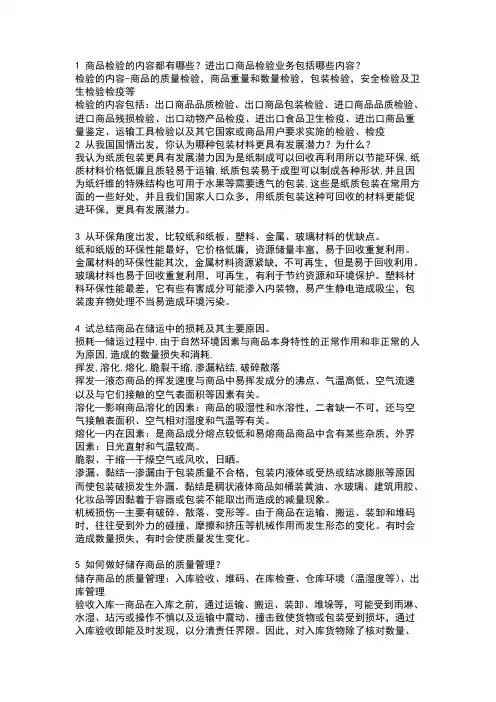 《商品学概论》复习提纲