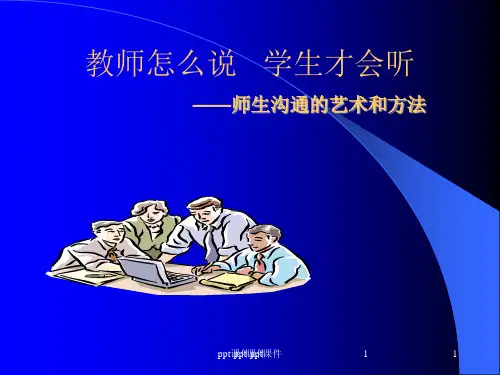 师生沟通的艺术和方法ppt课件(2024版)
