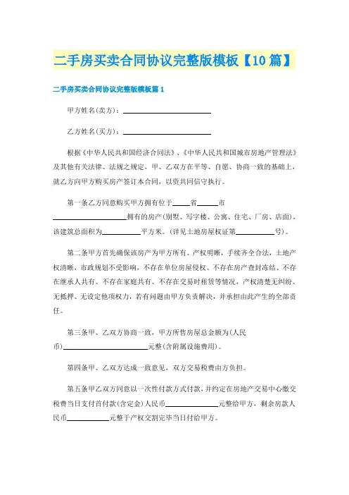 二手房买卖合同协议完整版模板【10篇】