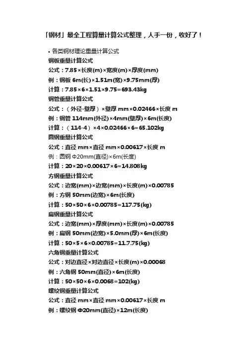 「钢材」最全工程算量计算公式整理，人手一份，收好了！