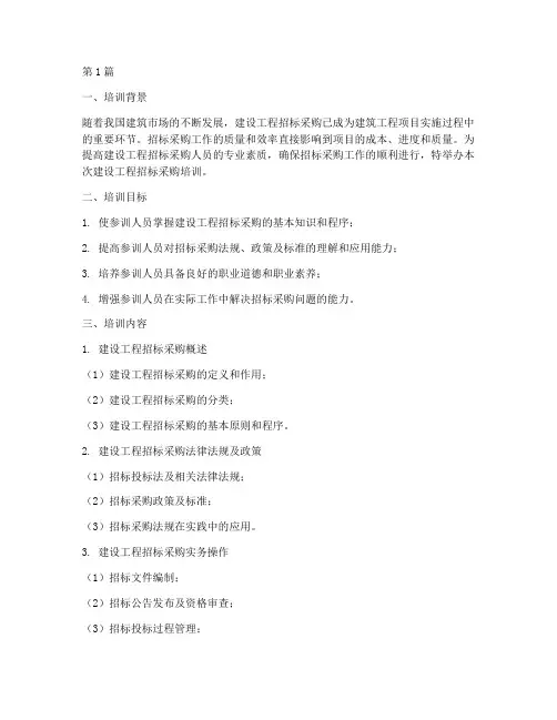 建设工程招标采购培训(3篇)