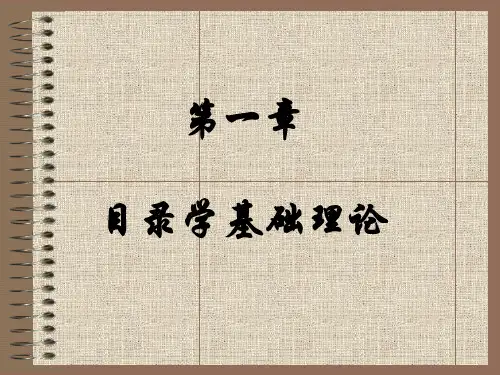 第一章目录学基础理论