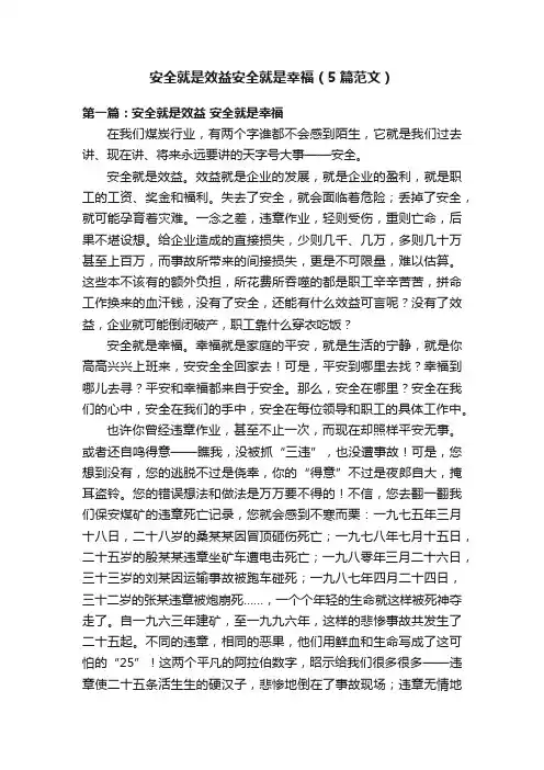安全就是效益安全就是幸福（5篇范文）