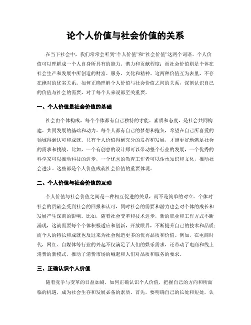 论个人价值与社会价值的关系